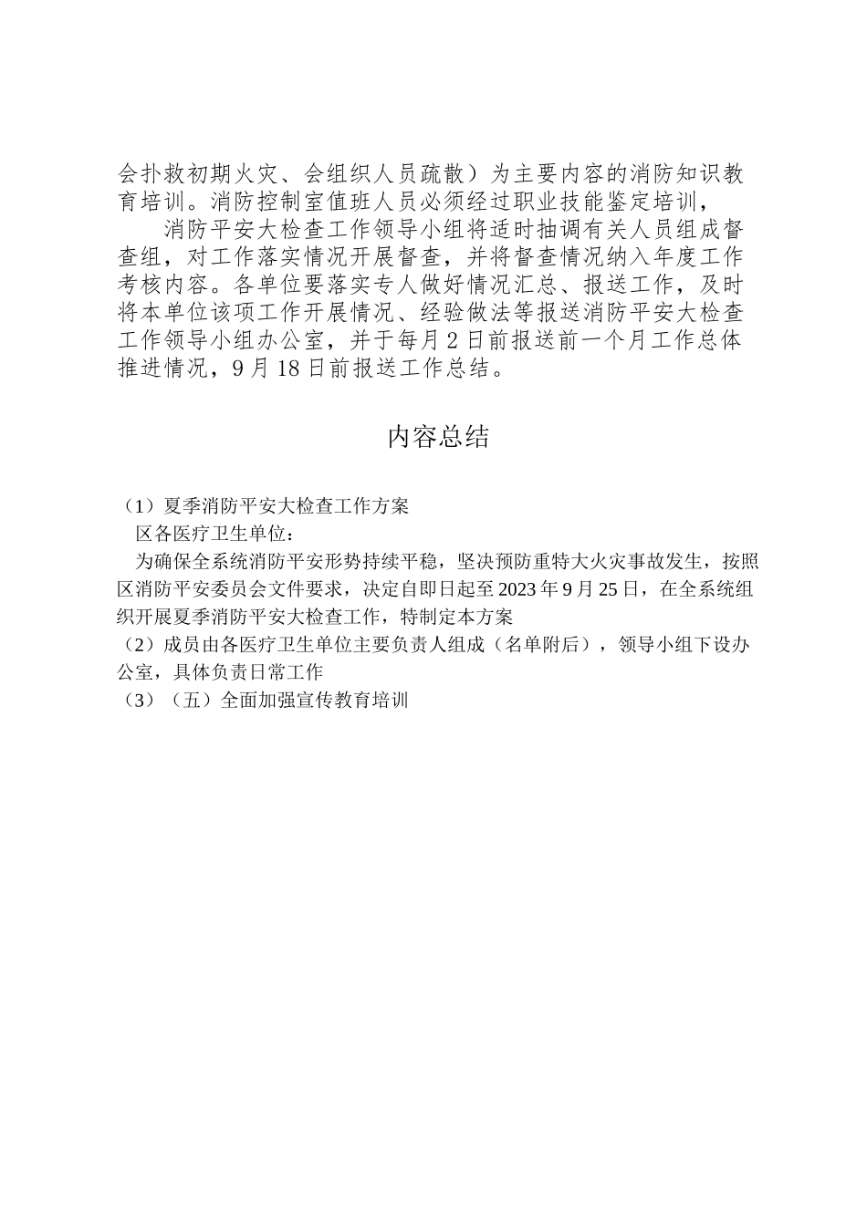 2023年夏季消防安全大检查工作方案 .doc_第3页