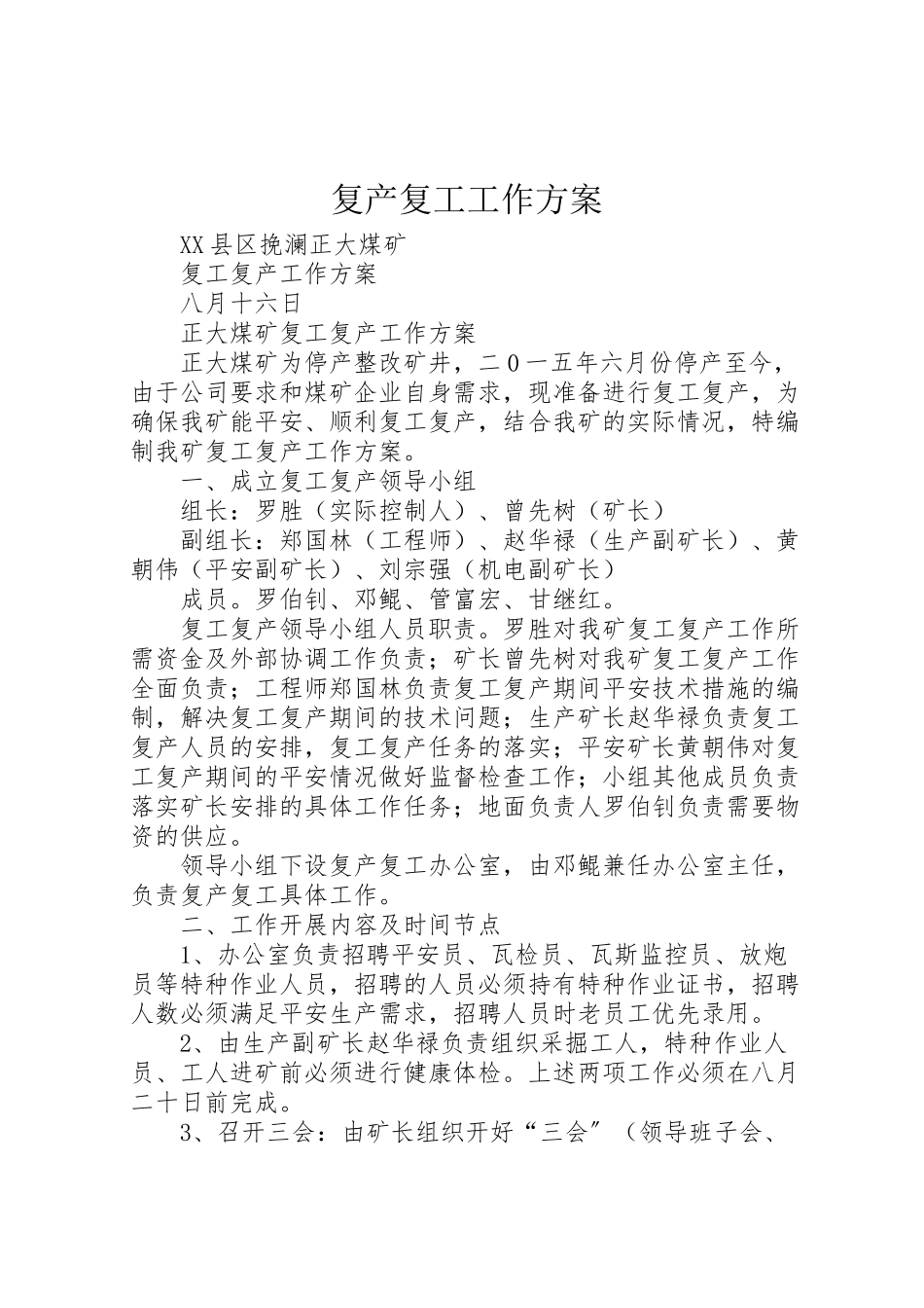 2023年复产复工工作方案 2.doc_第1页