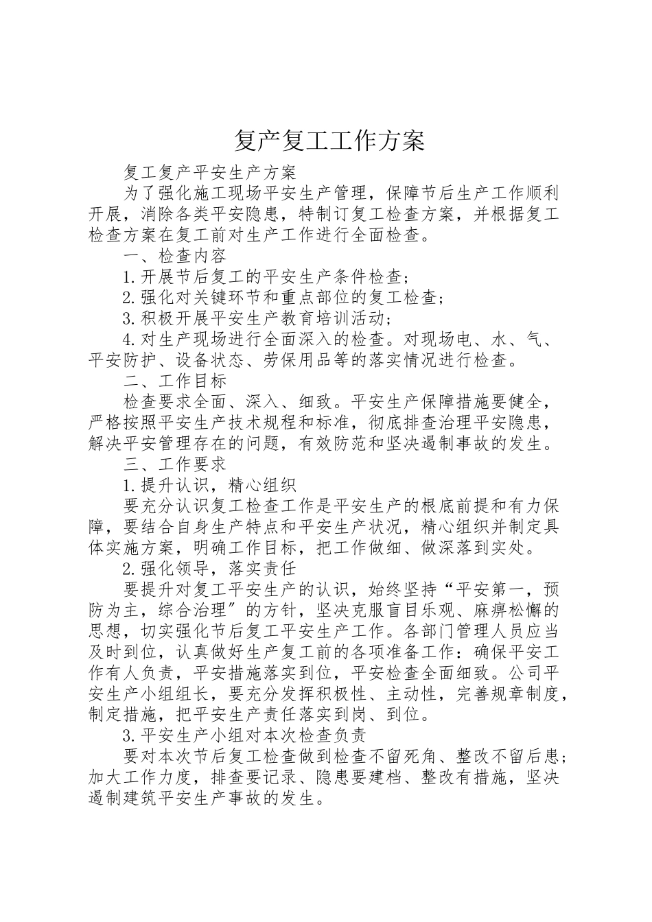 2023年复产复工工作方案 3.doc_第1页