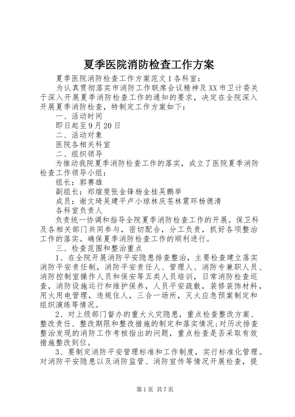 2023年夏季医院消防检查工作方案.docx_第1页