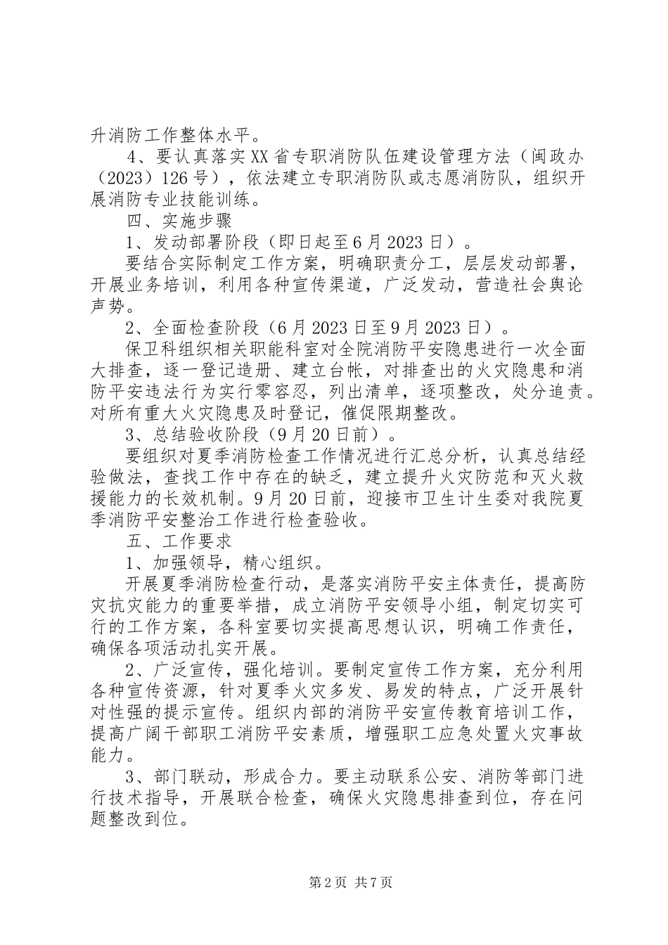 2023年夏季医院消防检查工作方案.docx_第2页