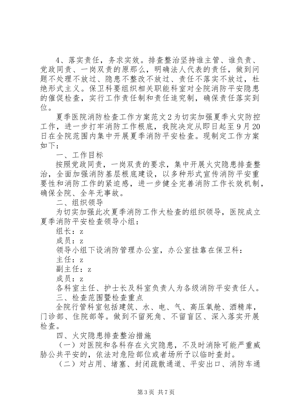 2023年夏季医院消防检查工作方案.docx_第3页