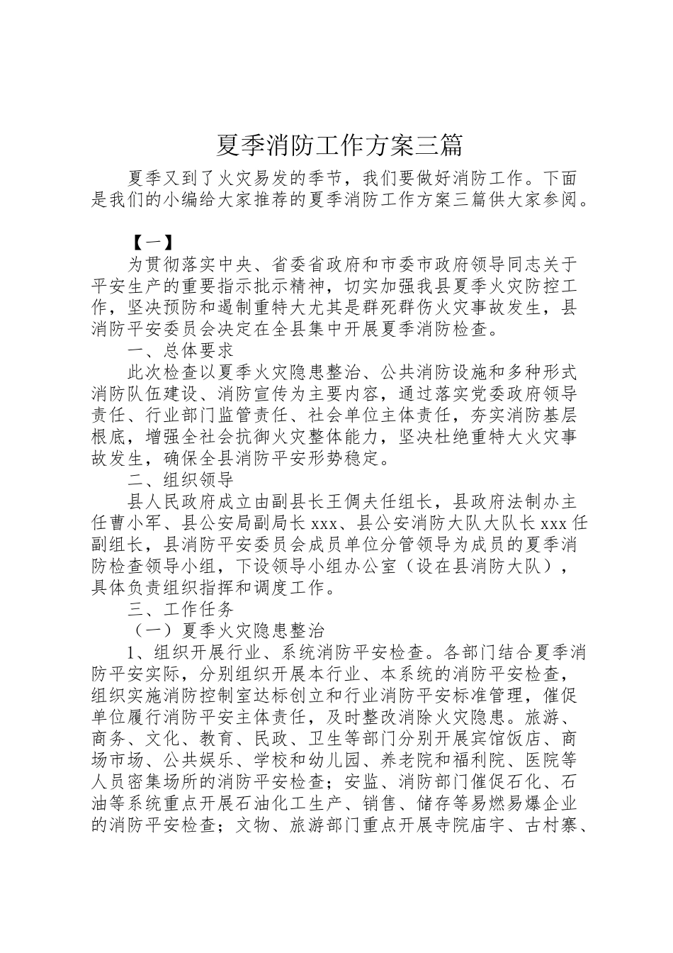 2023年夏季消防工作方案三篇.doc_第1页