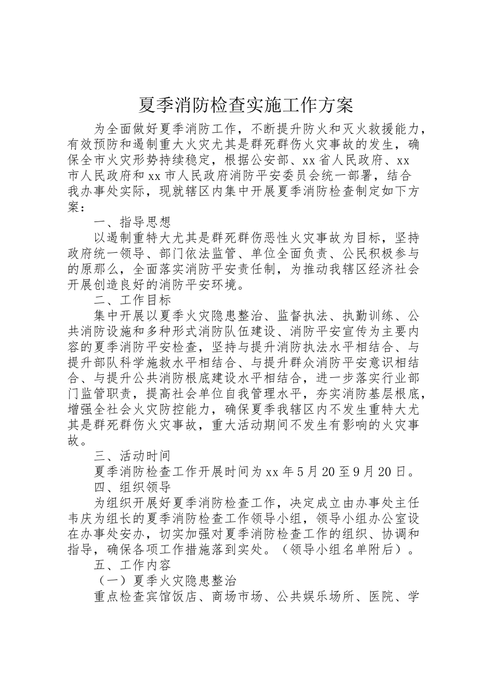 2023年夏季消防检查实施工作方案.doc_第1页