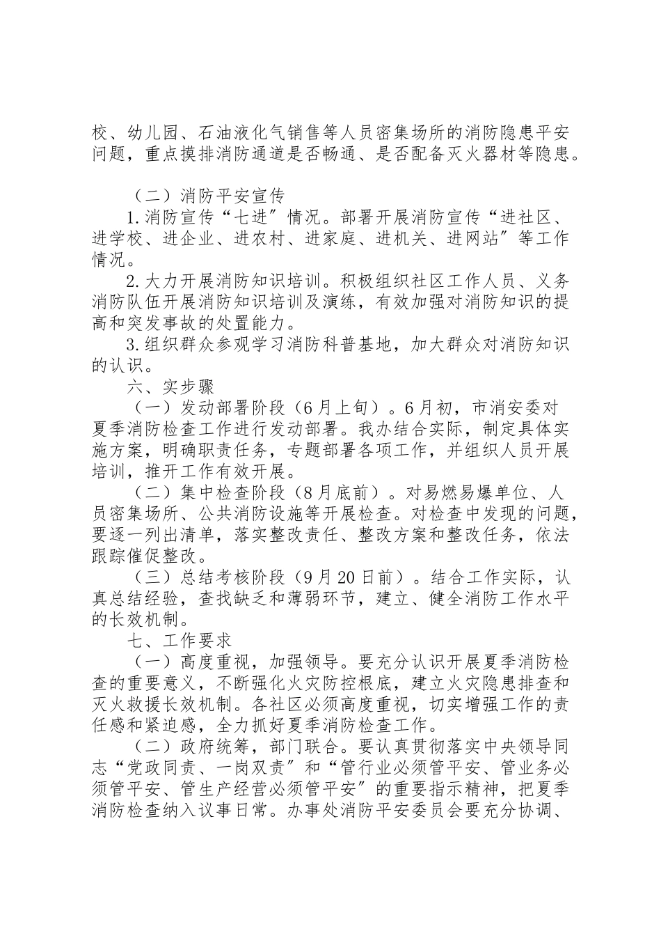 2023年夏季消防检查实施工作方案.doc_第2页