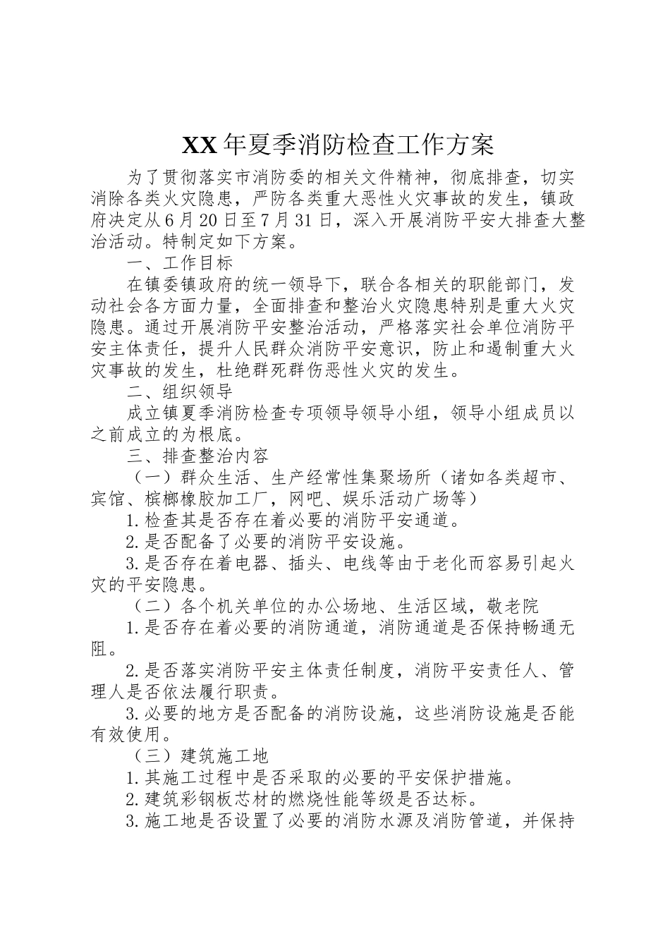 2023年夏季消防检查工作方案.doc_第1页