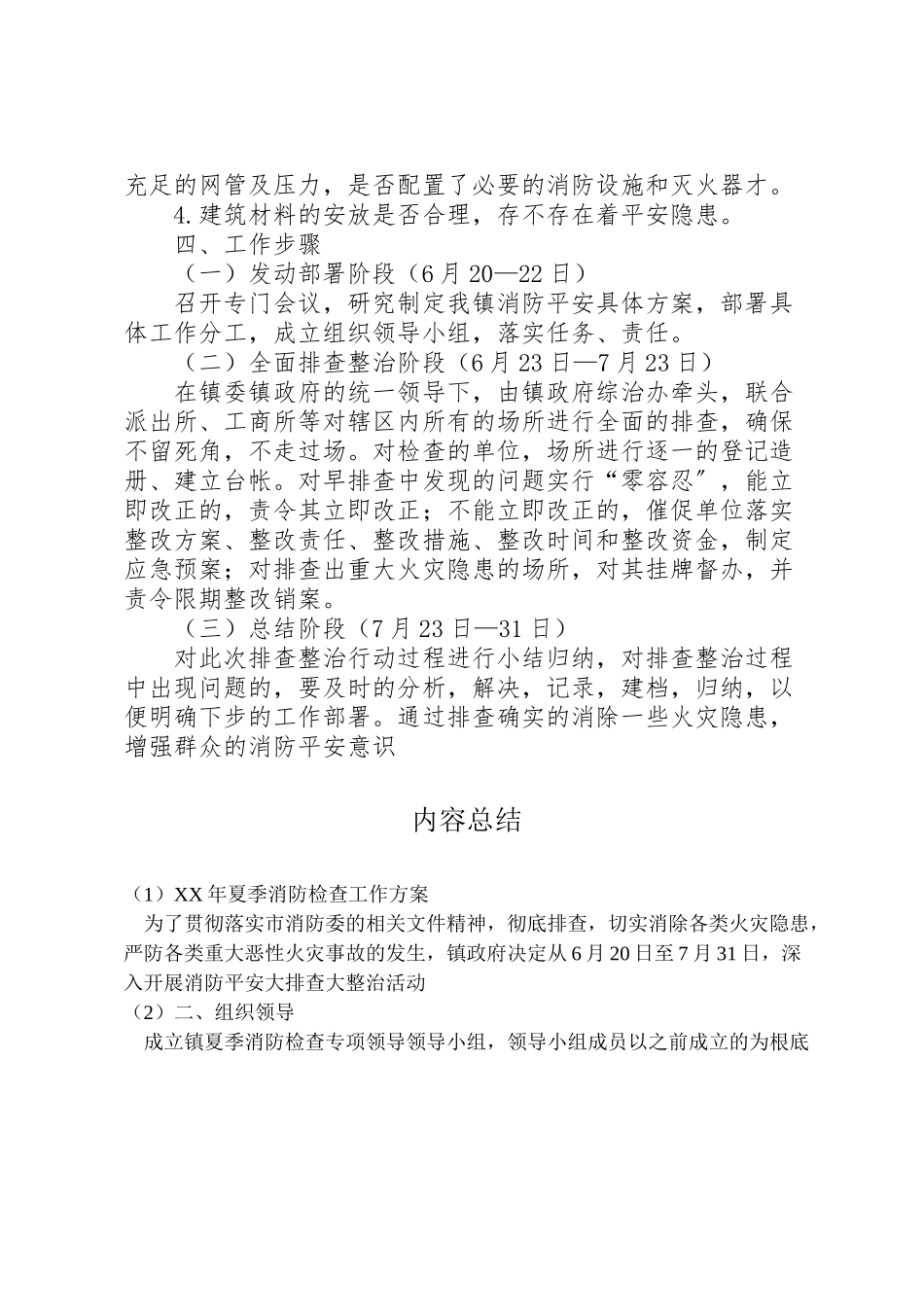 2023年夏季消防检查工作方案.doc_第2页