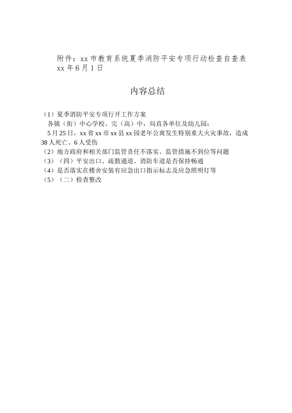 2023年夏季消防安全专项行动工作方案.doc_第3页