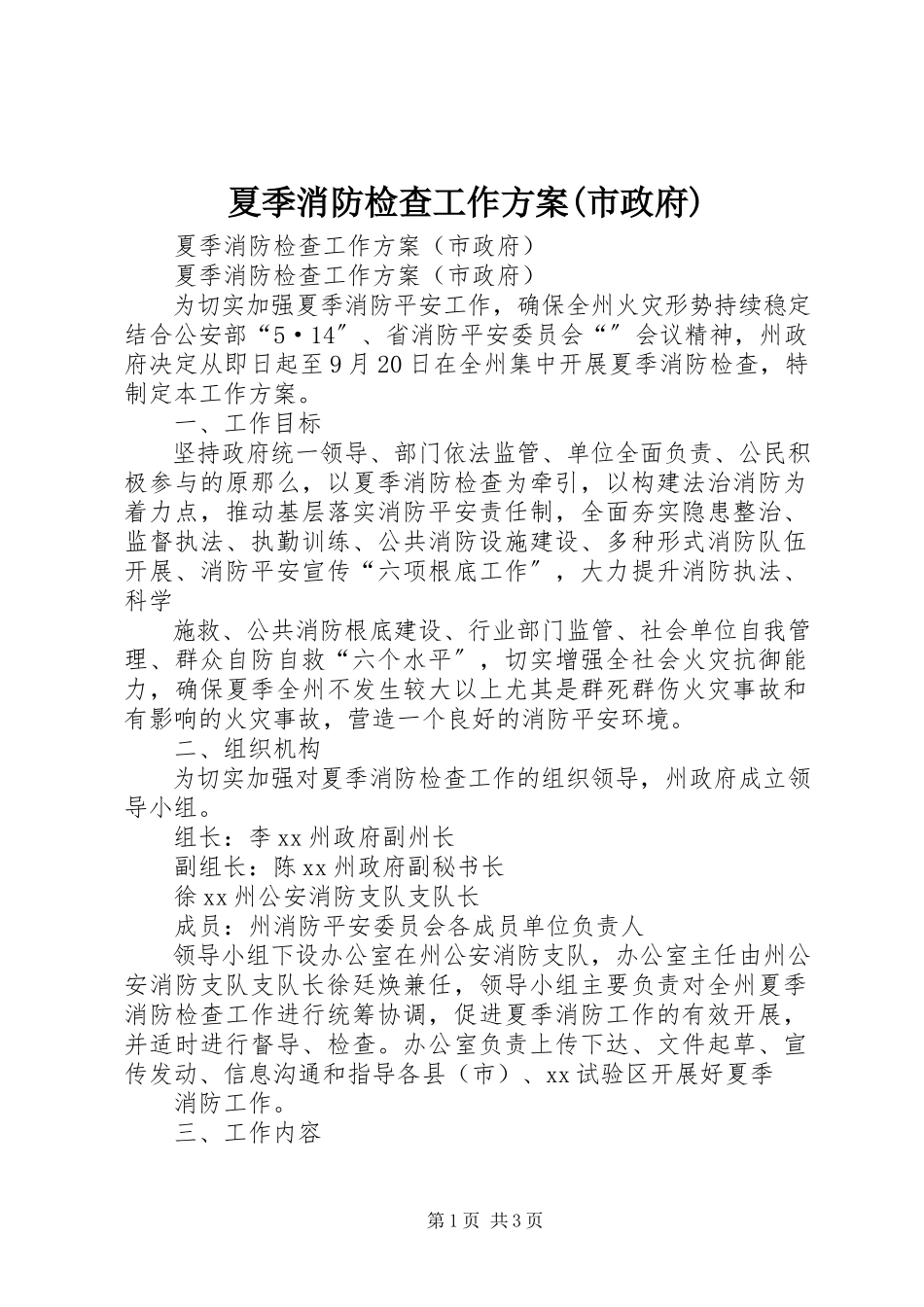 2023年夏季消防检查工作方案市政府.docx_第1页