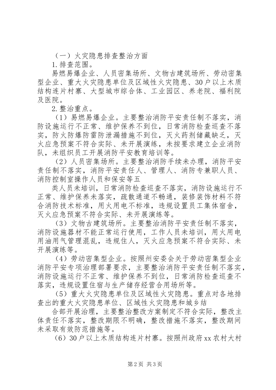 2023年夏季消防检查工作方案市政府.docx_第2页