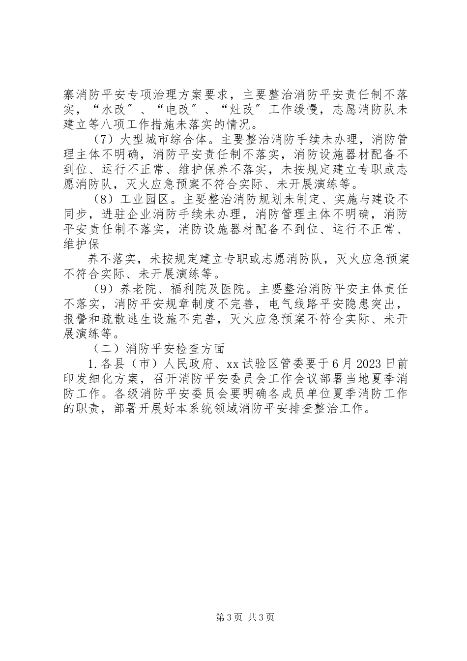 2023年夏季消防检查工作方案市政府.docx_第3页