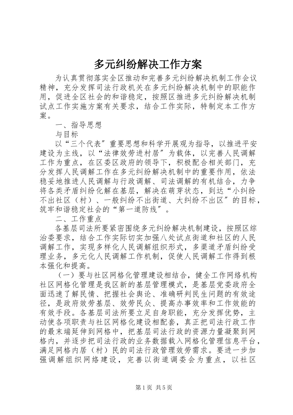 2023年多元纠纷解决工作方案.docx_第1页