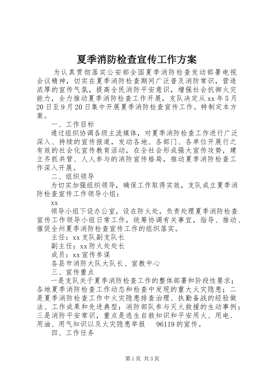 2023年夏季消防检查宣传工作方案.docx_第1页