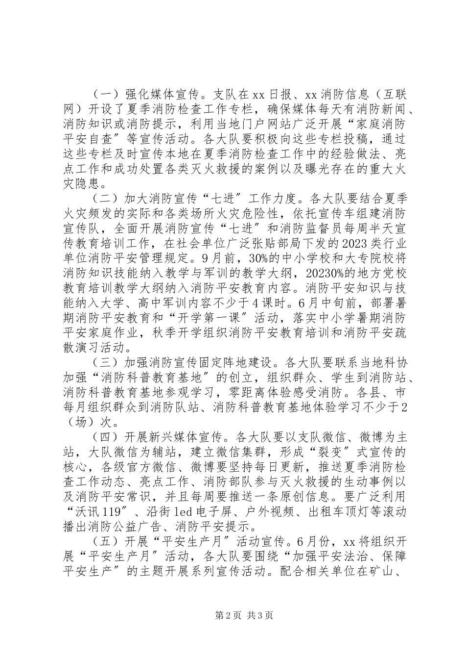 2023年夏季消防检查宣传工作方案.docx_第2页