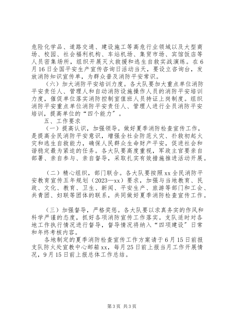 2023年夏季消防检查宣传工作方案.docx_第3页