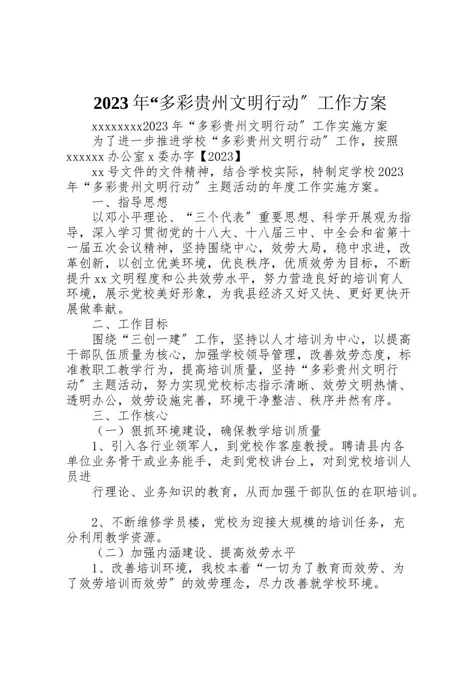 2023年多彩贵州文明行动工作方案.doc_第1页