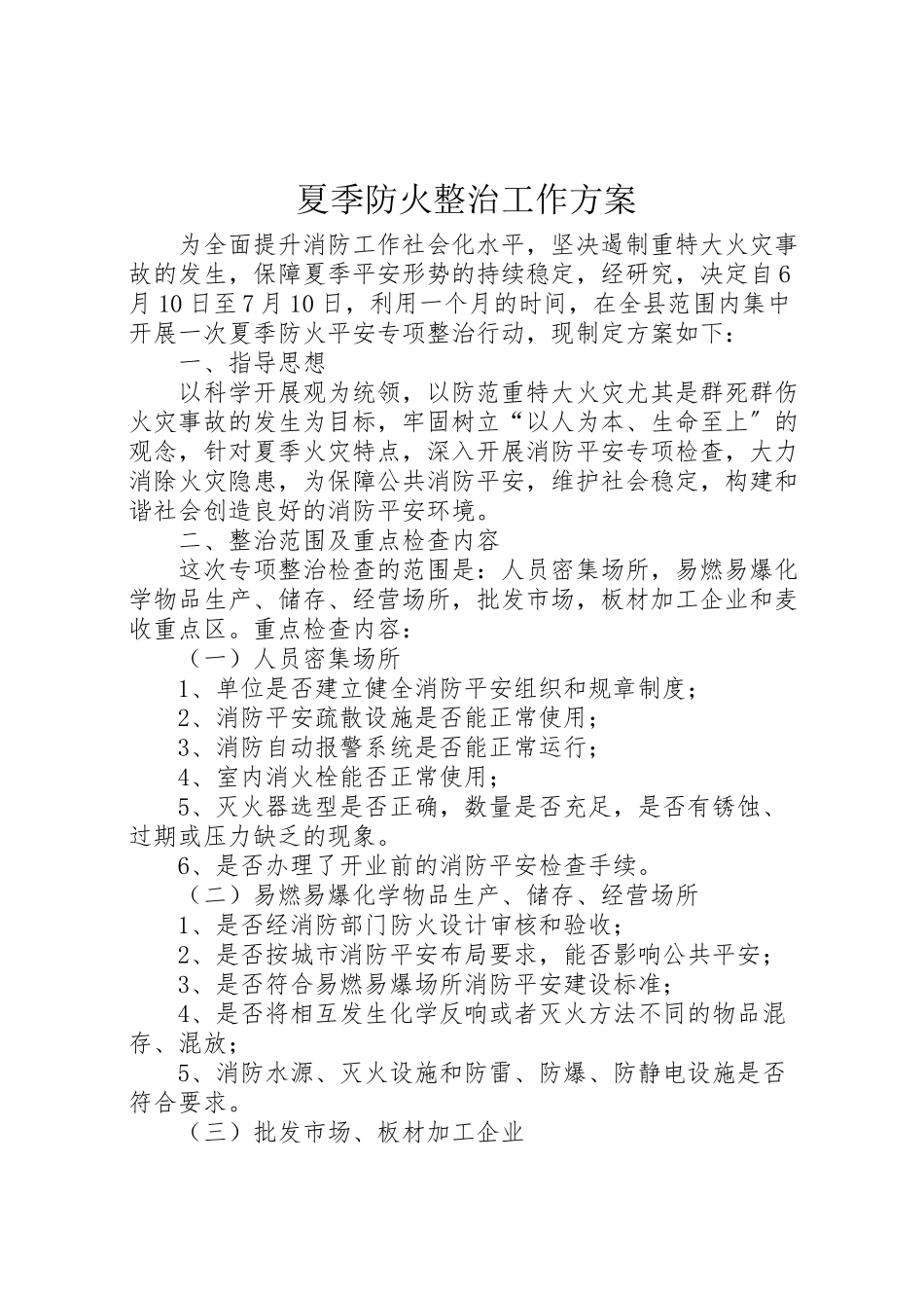 2023年夏季防火整治工作方案.doc_第1页