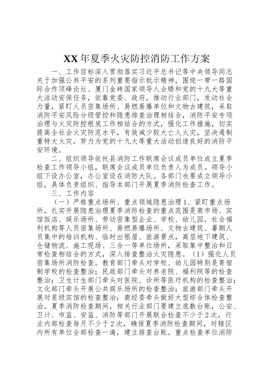 2023年夏季火灾防控消防工作方案.doc_第1页