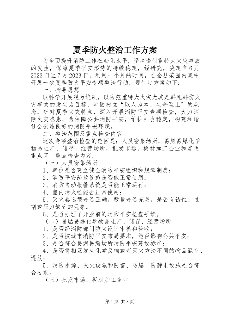 2023年夏季防火整治工作方案.docx_第1页