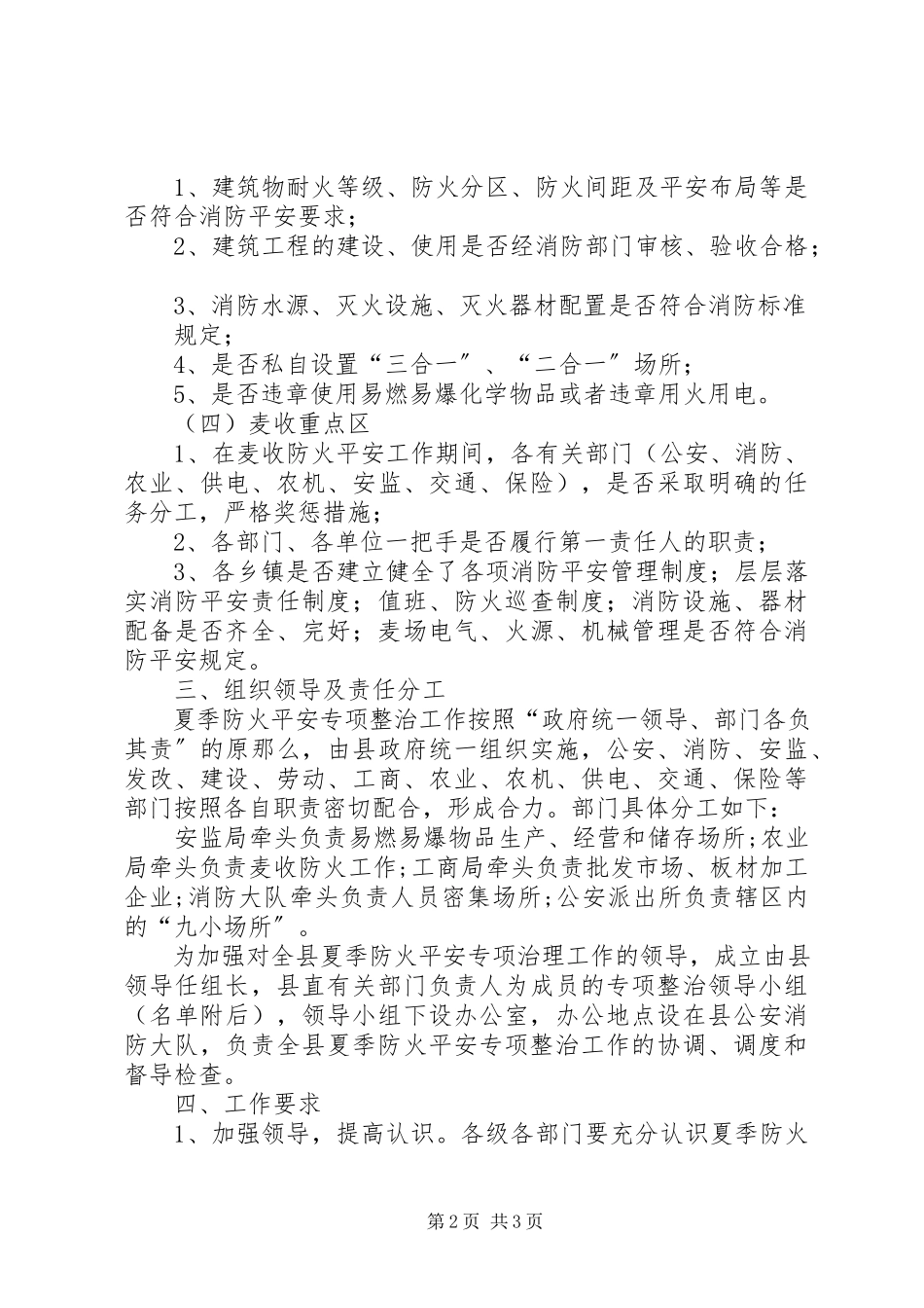 2023年夏季防火整治工作方案.docx_第2页