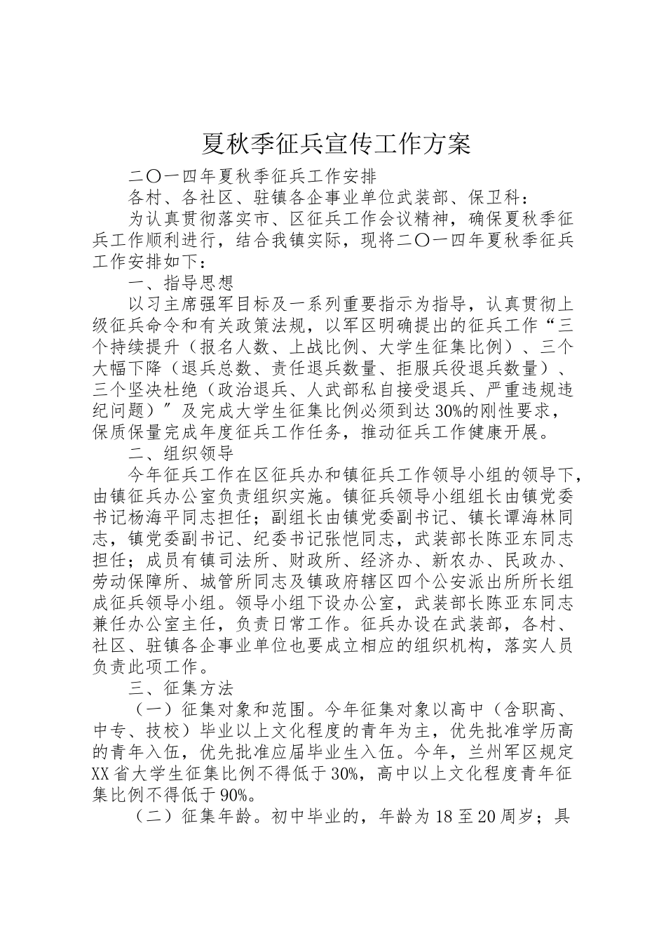 2023年夏秋季征兵宣传工作方案 2.doc_第1页