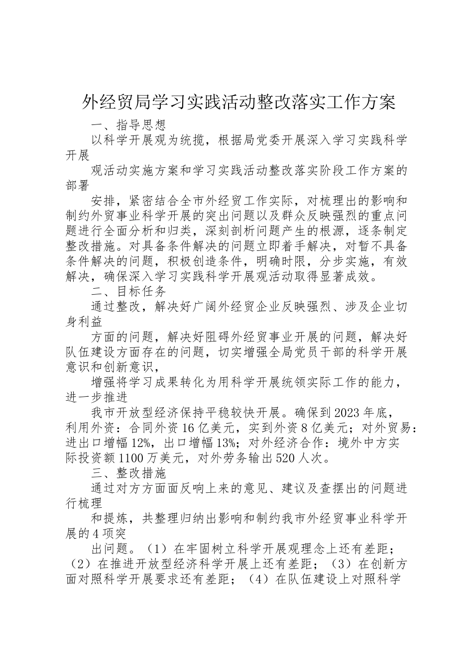 2023年外经贸局学习实践活动整改落实工作方案.doc_第1页