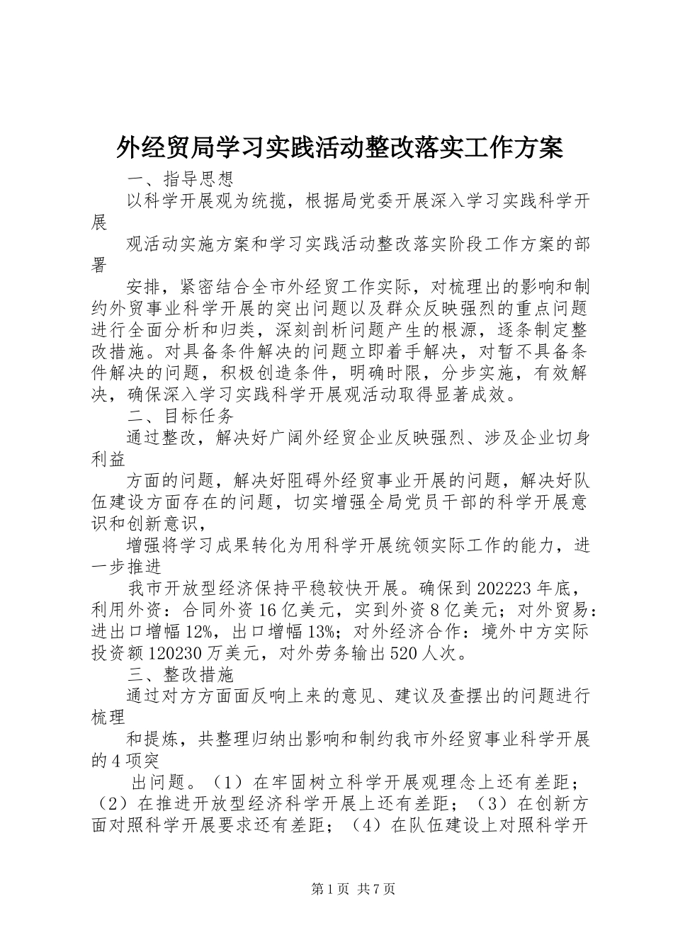 2023年外经贸局学习实践活动整改落实工作方案.docx_第1页