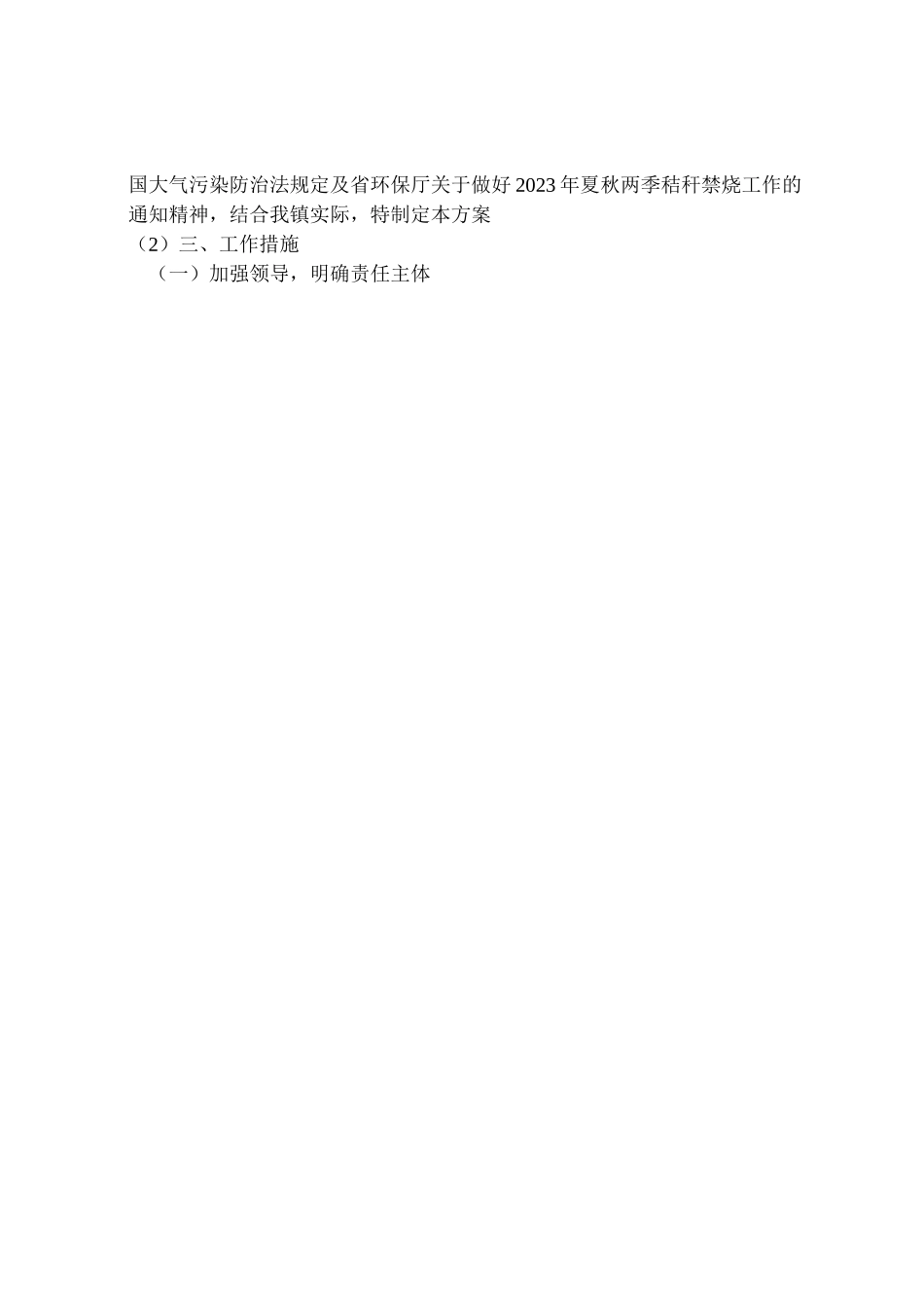 2023年夏秋两季秸秆禁烧工作方案.doc_第3页