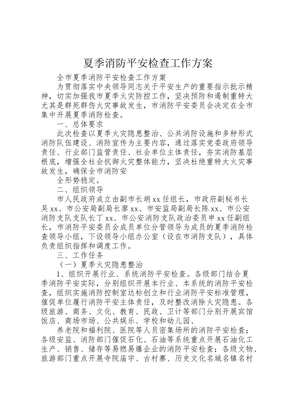 2023年夏季消防安全检查工作方案 5.doc_第1页