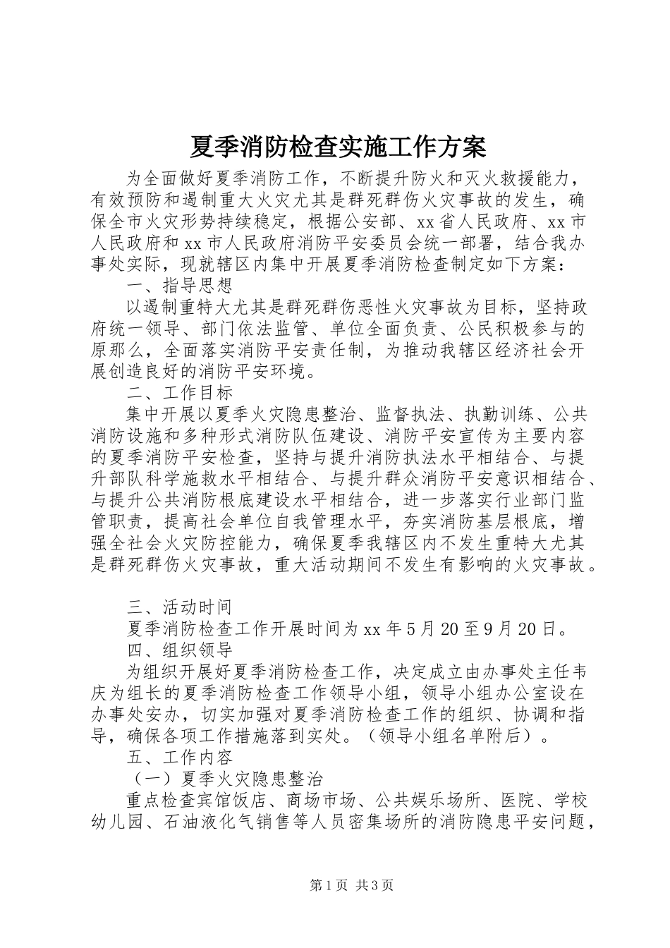 2023年夏季消防检查实施工作方案.docx_第1页