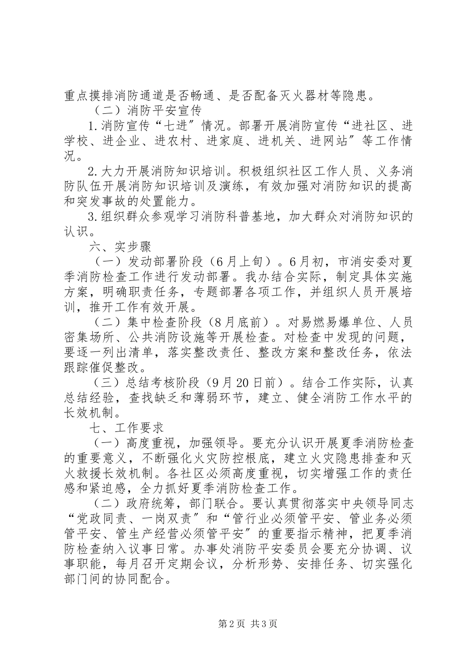 2023年夏季消防检查实施工作方案.docx_第2页
