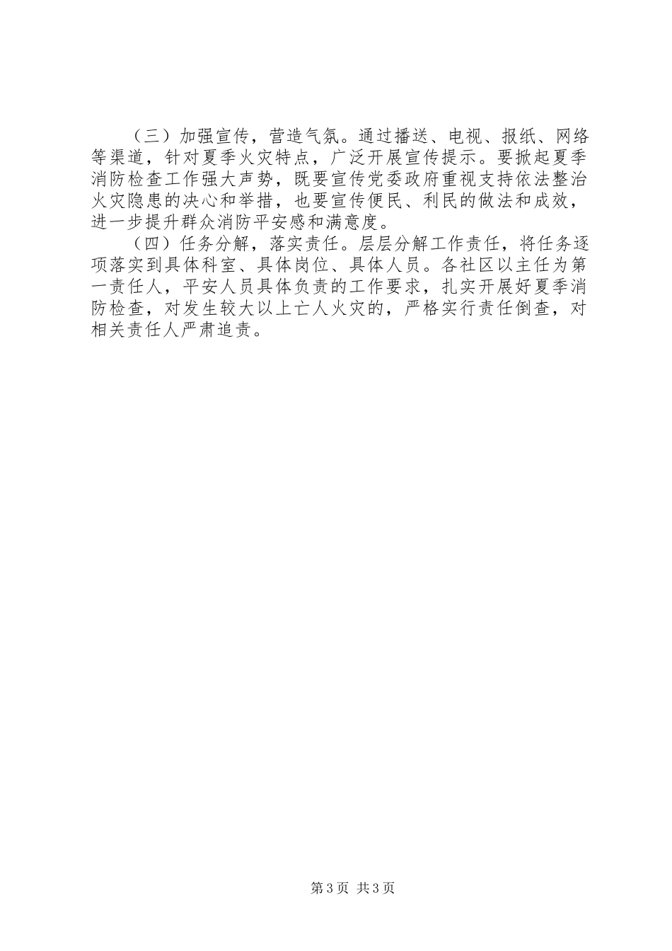 2023年夏季消防检查实施工作方案.docx_第3页