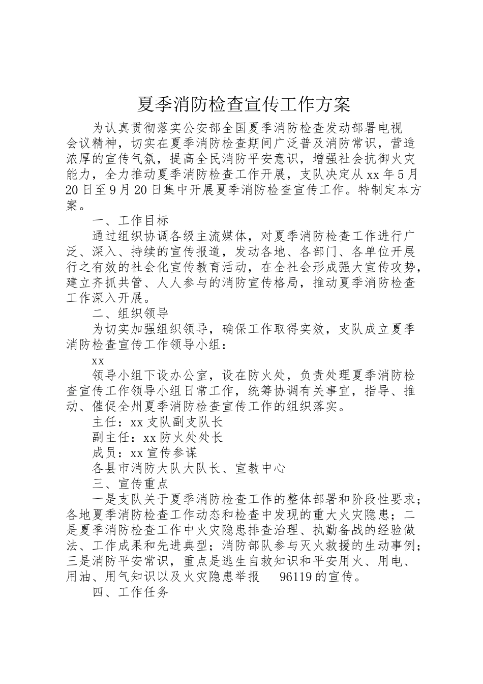 2023年夏季消防检查宣传工作方案.doc_第1页