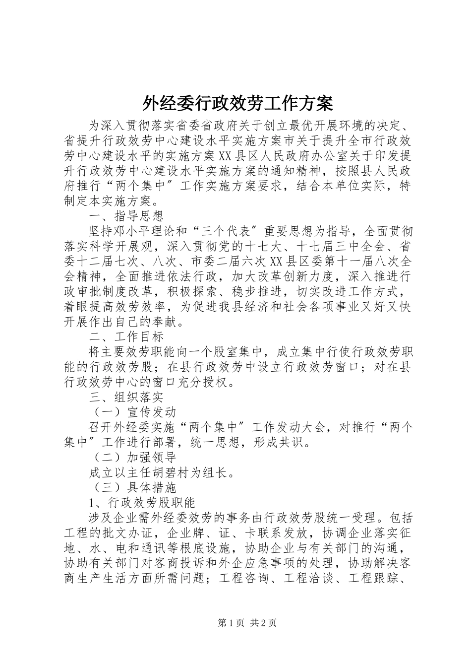 2023年外经委行政服务工作方案.docx_第1页