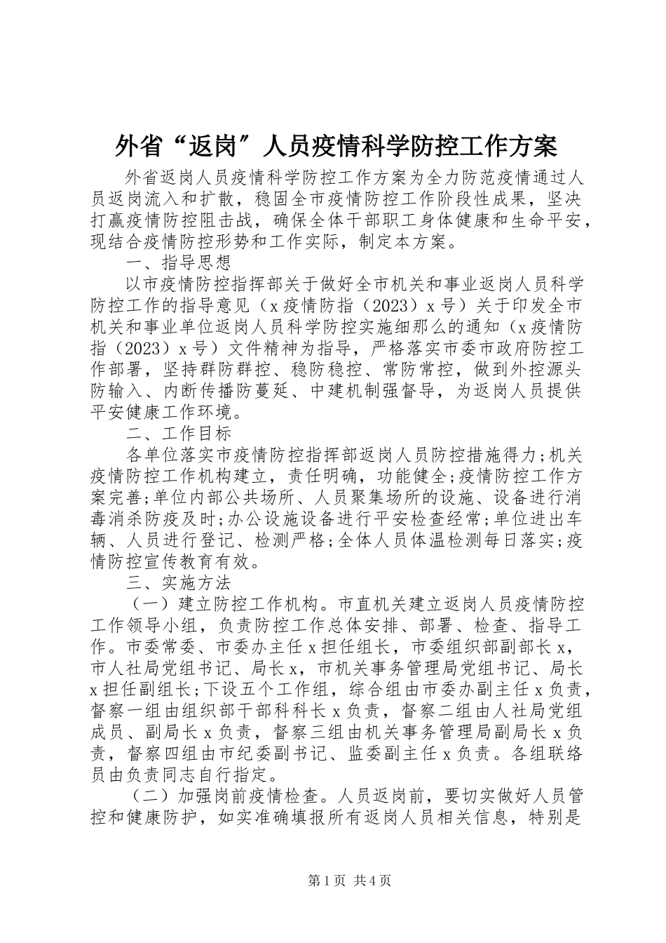 2023年外省“返岗”人员疫情科学防控工作方案.docx_第1页
