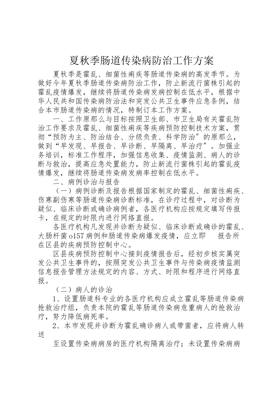 2023年夏秋季肠道传染病防治工作方案.doc_第1页