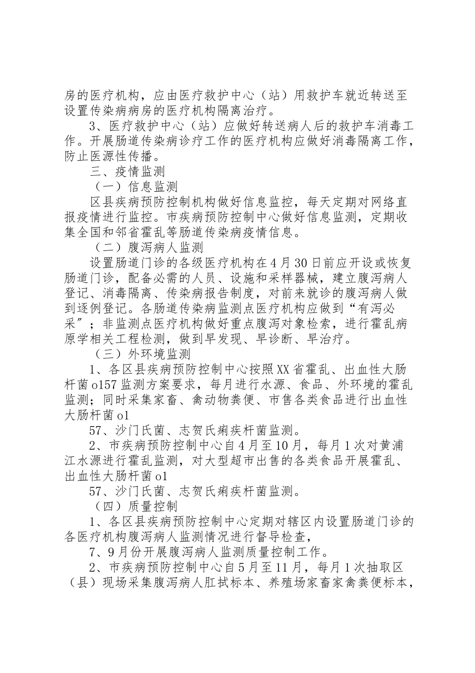 2023年夏秋季肠道传染病防治工作方案.doc_第2页