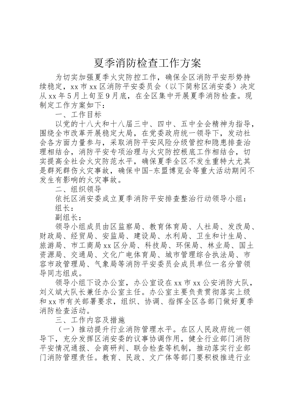 2023年夏季消防检查工作方案 3.doc_第1页