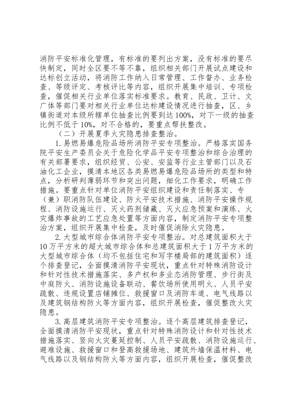 2023年夏季消防检查工作方案 3.doc_第2页