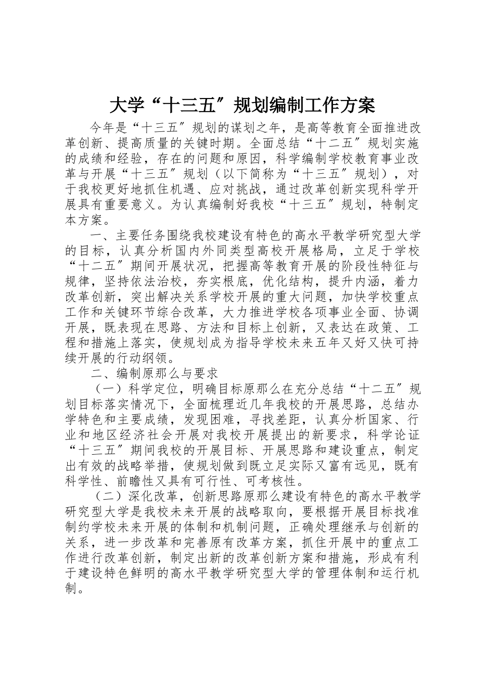 2023年大学“十三五”规划编制工作方案.docx_第1页
