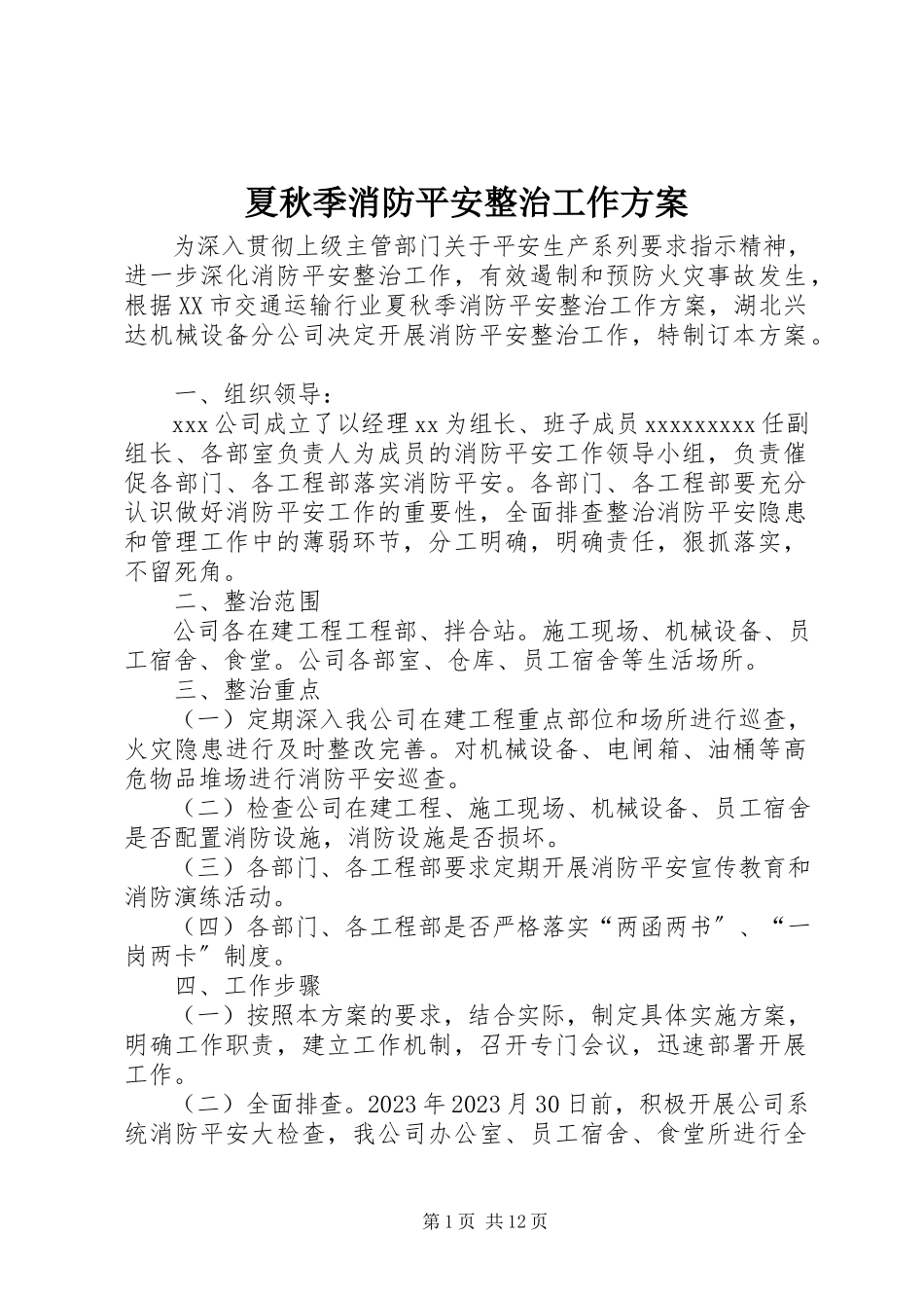2023年夏秋季消防安全整治工作方案.docx_第1页