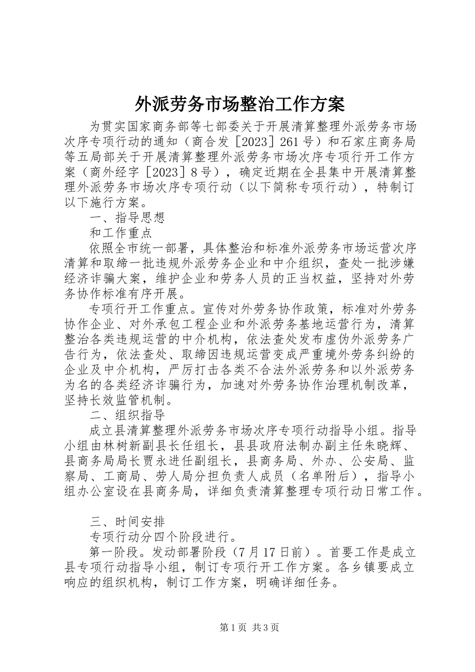 2023年外派劳务市场整治工作方案.docx_第1页