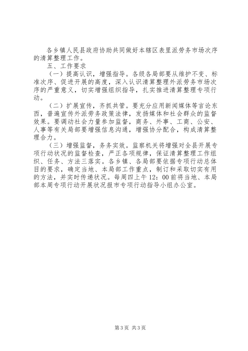 2023年外派劳务市场整治工作方案.docx_第3页
