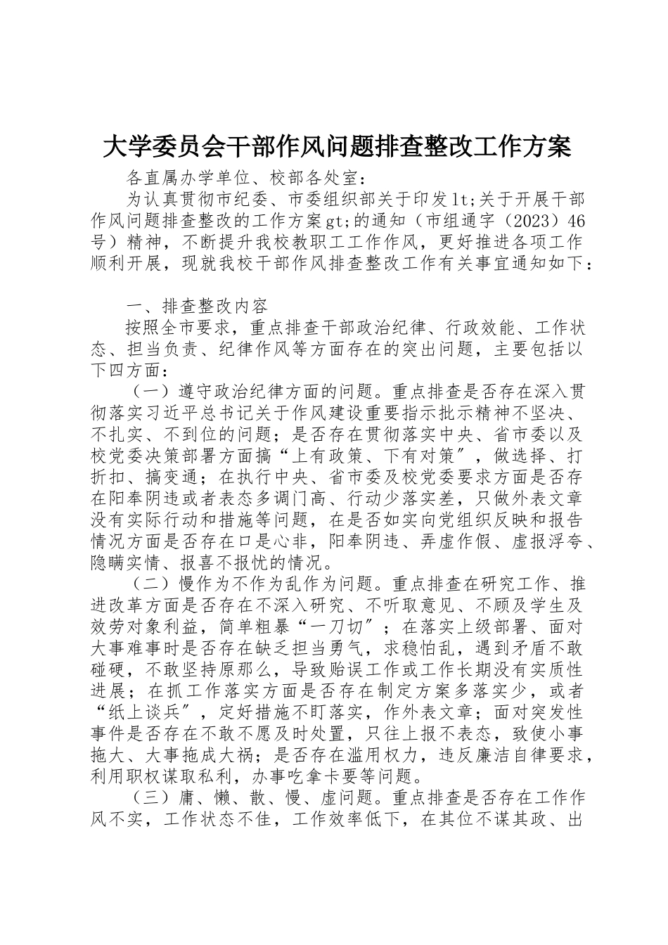 2023年大学委员会干部作风问题排查整改工作方案.docx_第1页