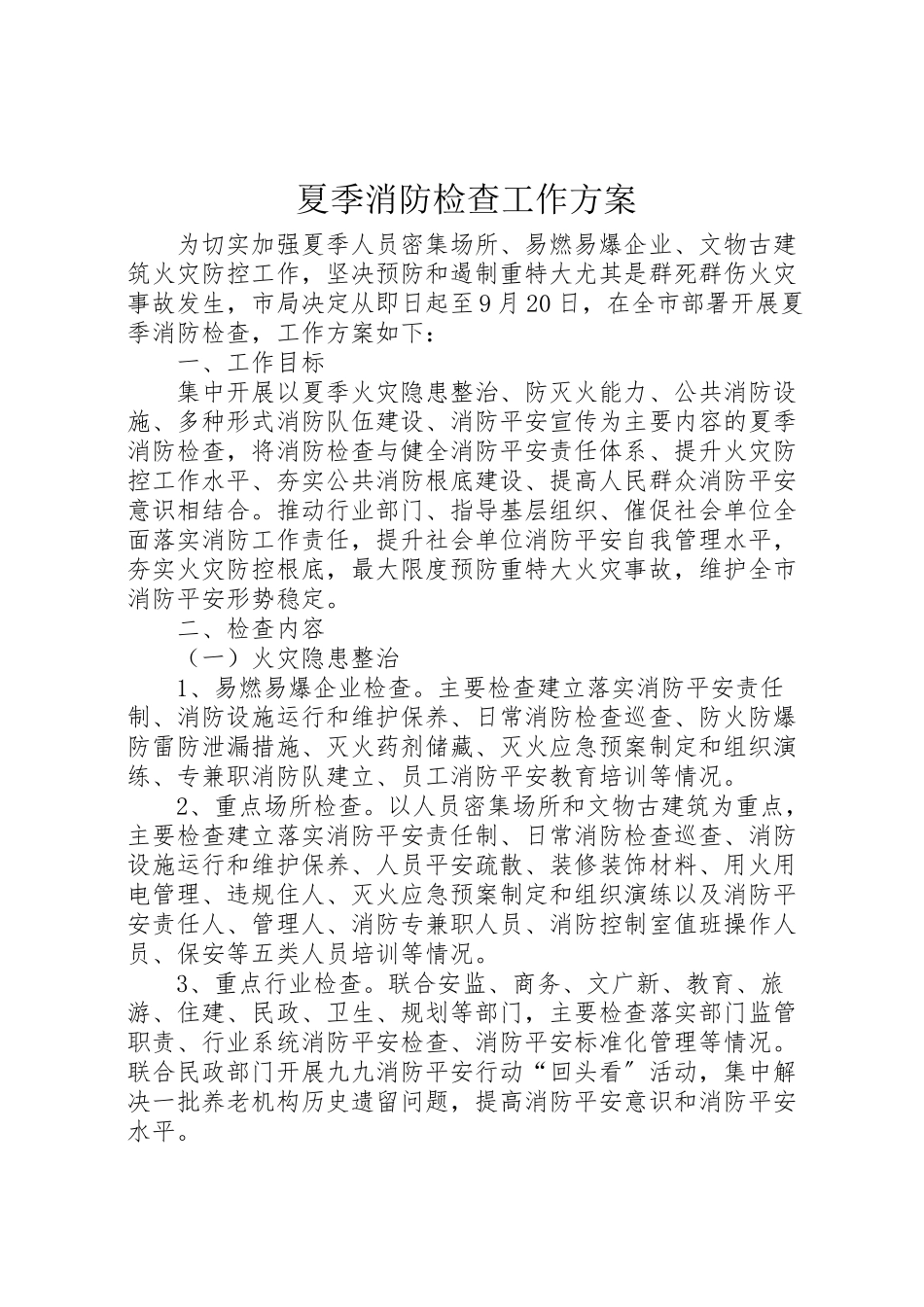 2023年夏季消防检查工作方案 2新编.doc_第1页