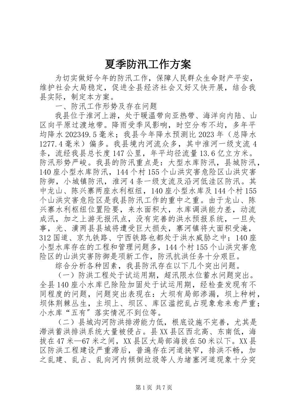 2023年夏季防汛工作方案.docx_第1页