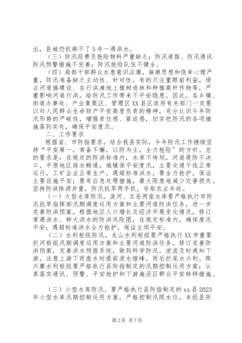 2023年夏季防汛工作方案.docx_第2页
