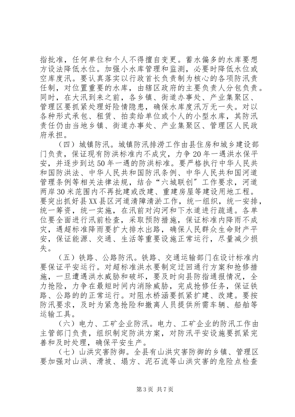 2023年夏季防汛工作方案.docx_第3页