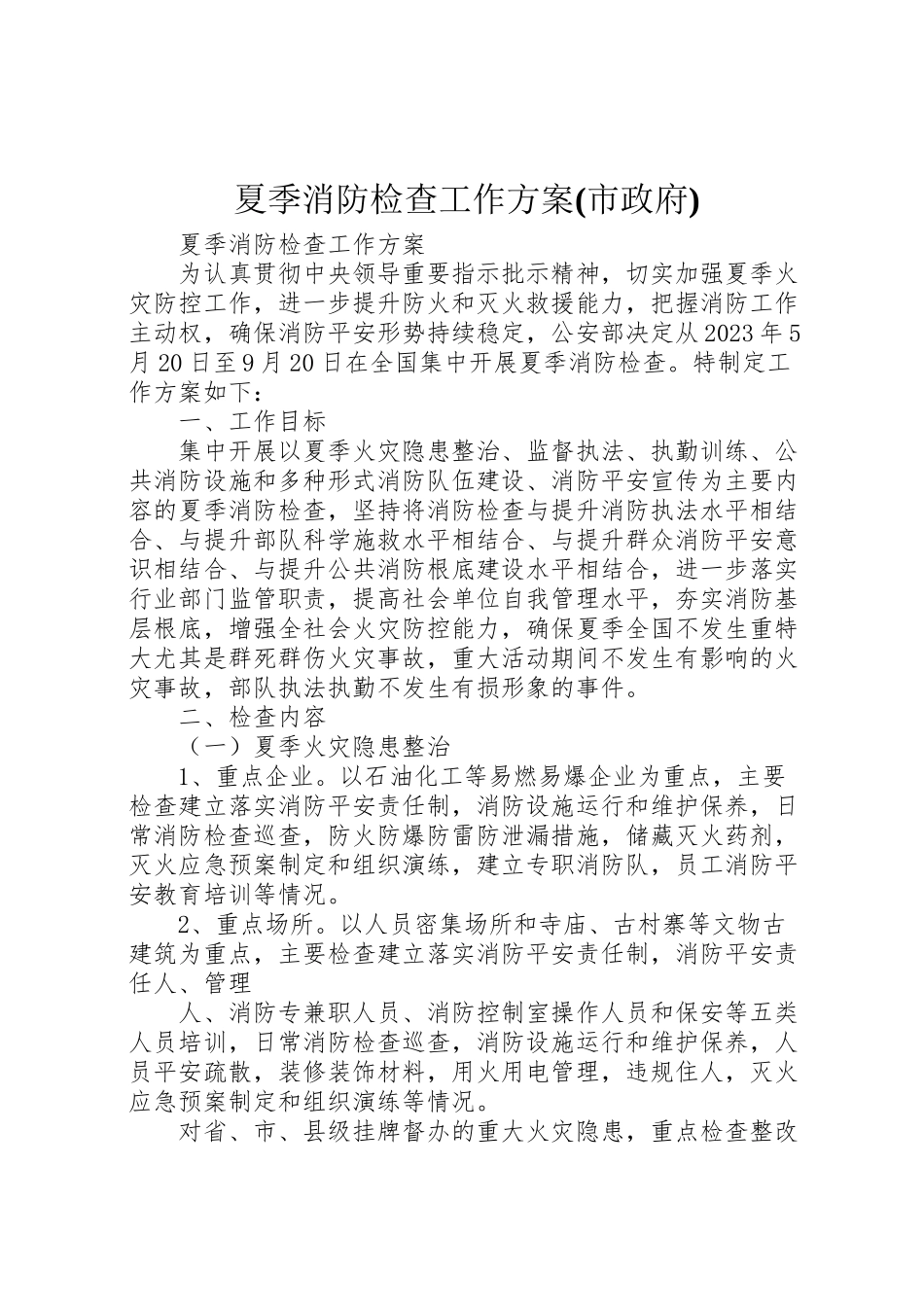 2023年夏季消防检查工作方案 7.doc_第1页