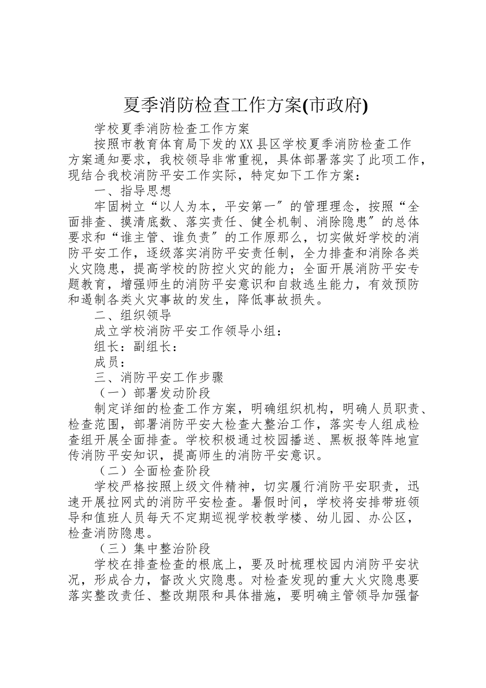 2023年夏季消防检查工作方案 9.doc_第1页